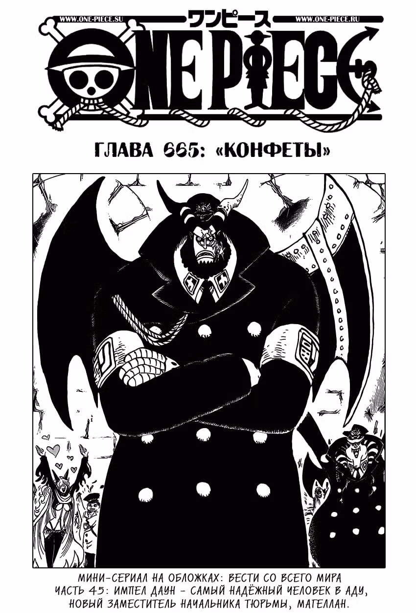 Ван-Пис — Том 67 · Глава 665, страница 1