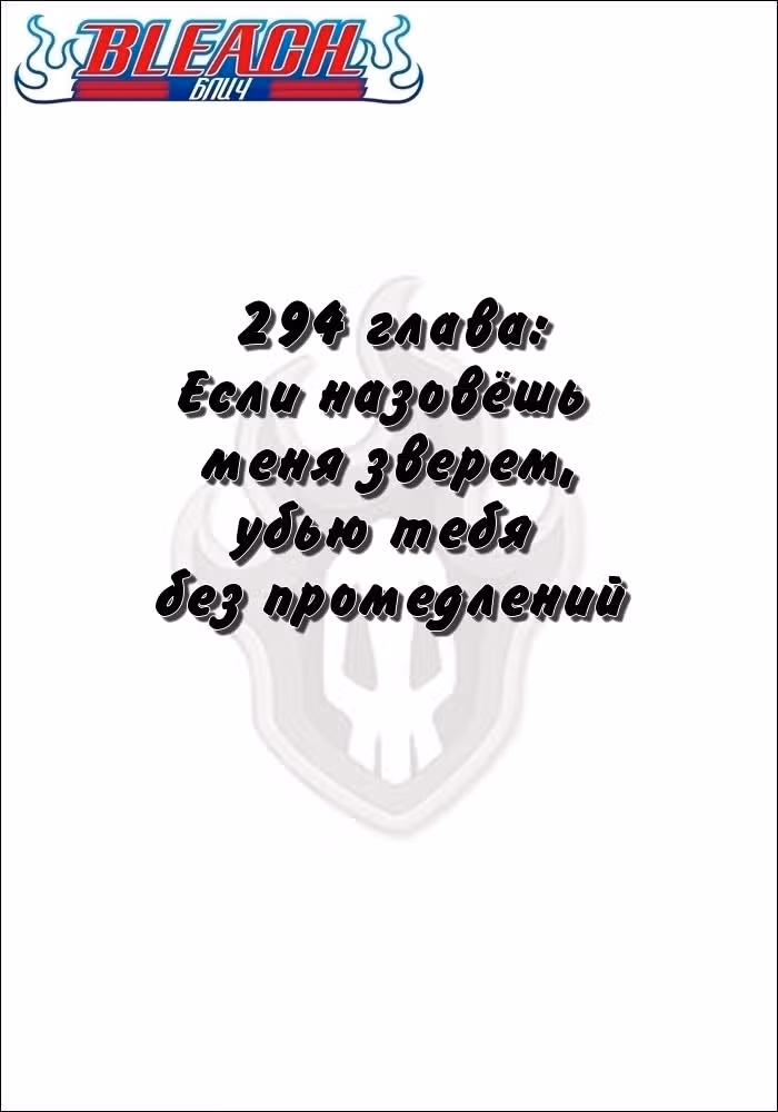 Блич — Том 33 · Глава 294, страница 2