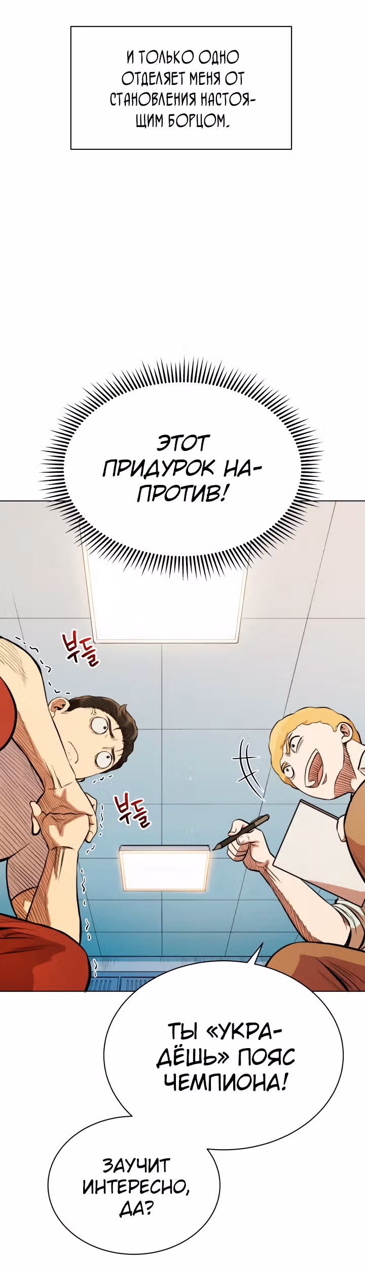 Бог рестлинга — Том 1 · Глава 12, страница 3