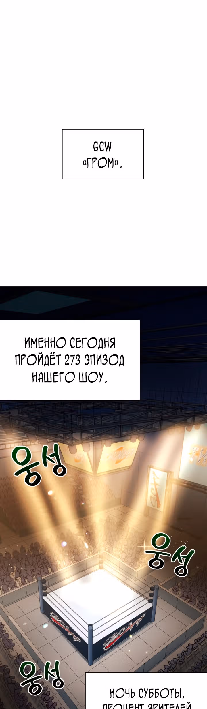 Бог рестлинга — Том 1 · Глава 15, страница 33
