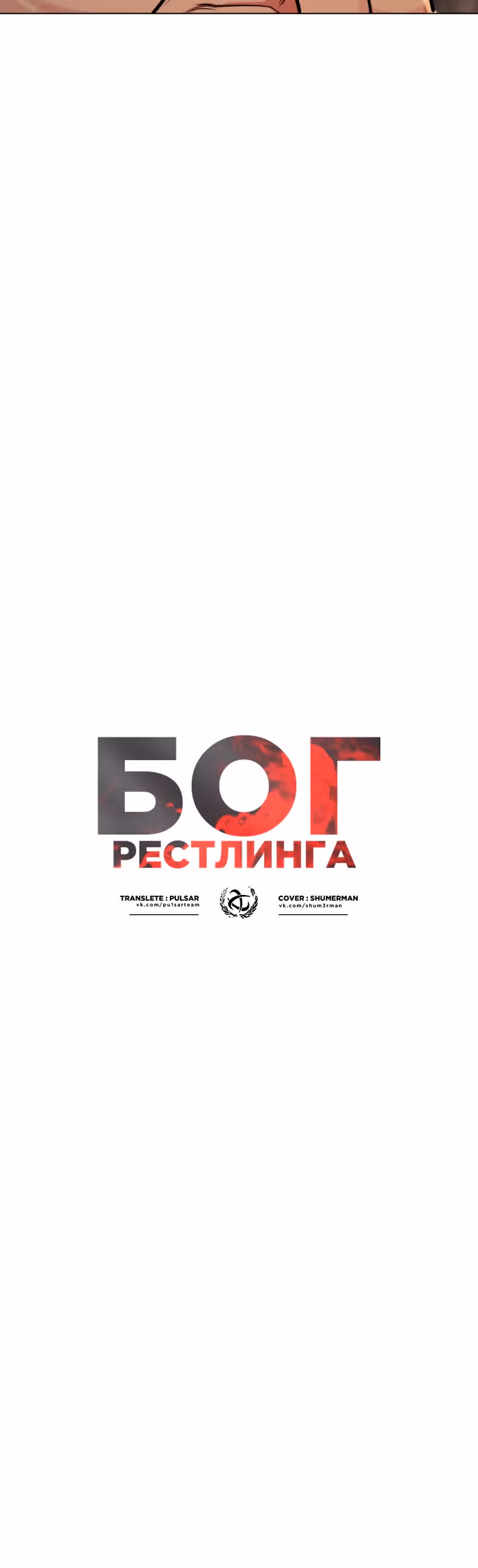 Бог рестлинга — Том 1 · Глава 15, страница 5
