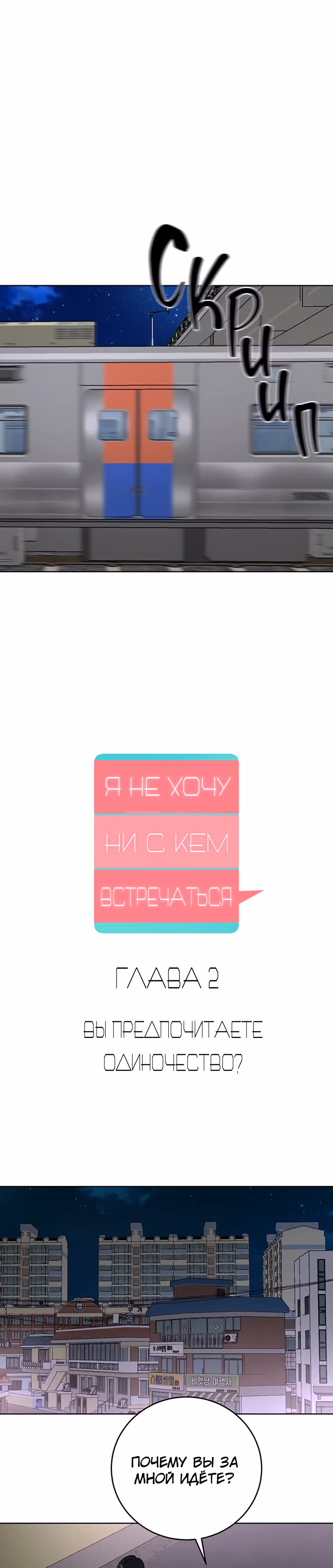 Я не хочу ни с кем встречаться — Том 1 · Глава 2, страница 4
