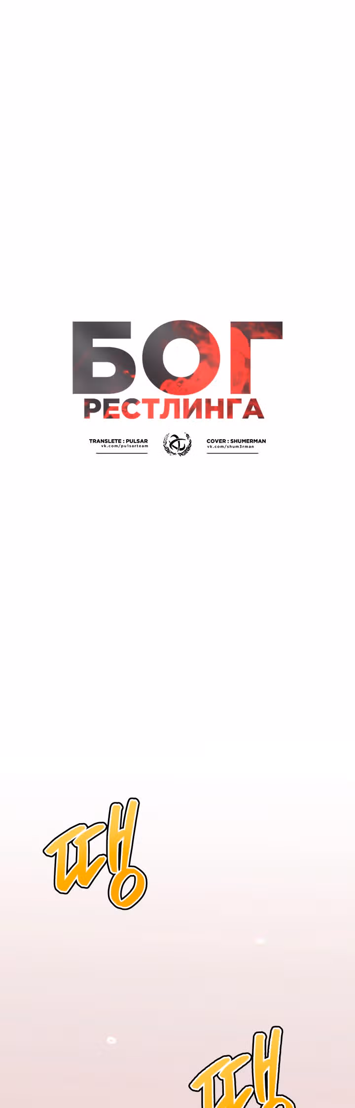 Бог рестлинга — Том 1 · Глава 17, страница 5