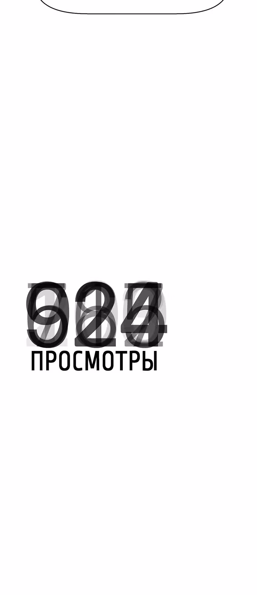 Я не хочу ни с кем встречаться — Том 1 · Глава 3, страница 9