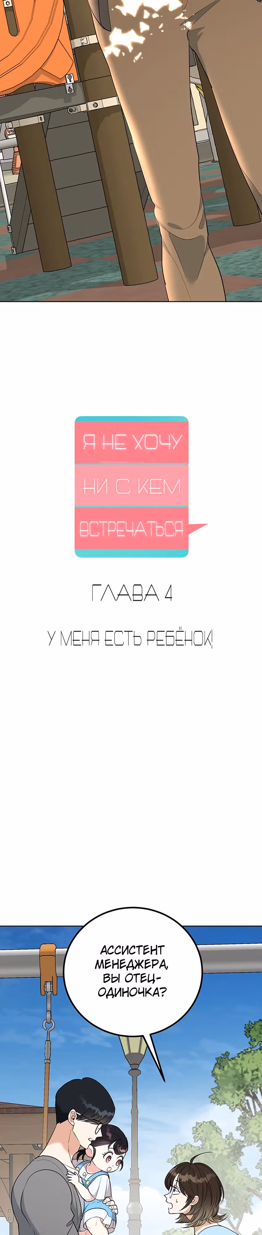 Я не хочу ни с кем встречаться — Том 1 · Глава 4, страница 11