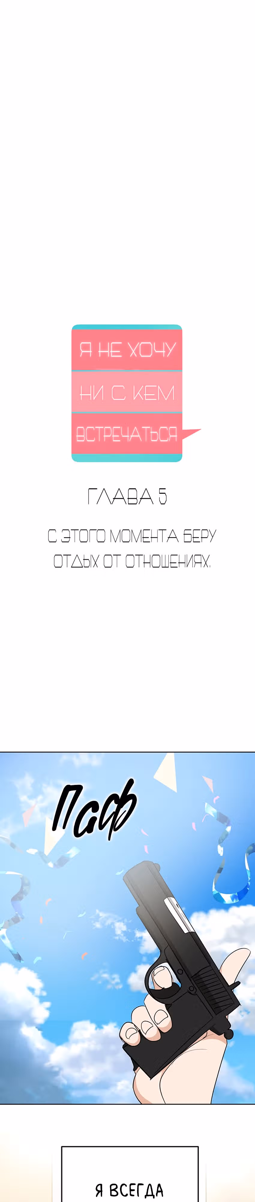 Я не хочу ни с кем встречаться — Том 1 · Глава 5, страница 8