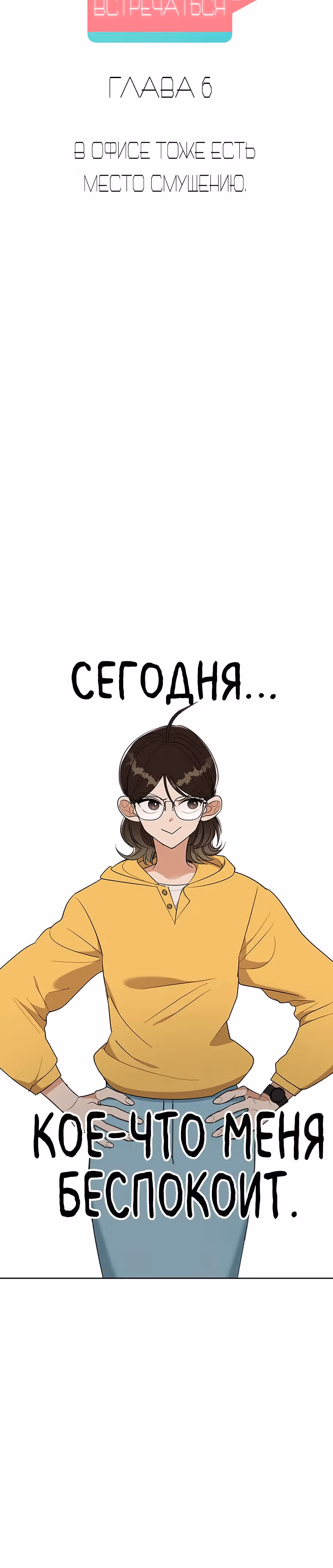 Я не хочу ни с кем встречаться — Том 1 · Глава 6, страница 6