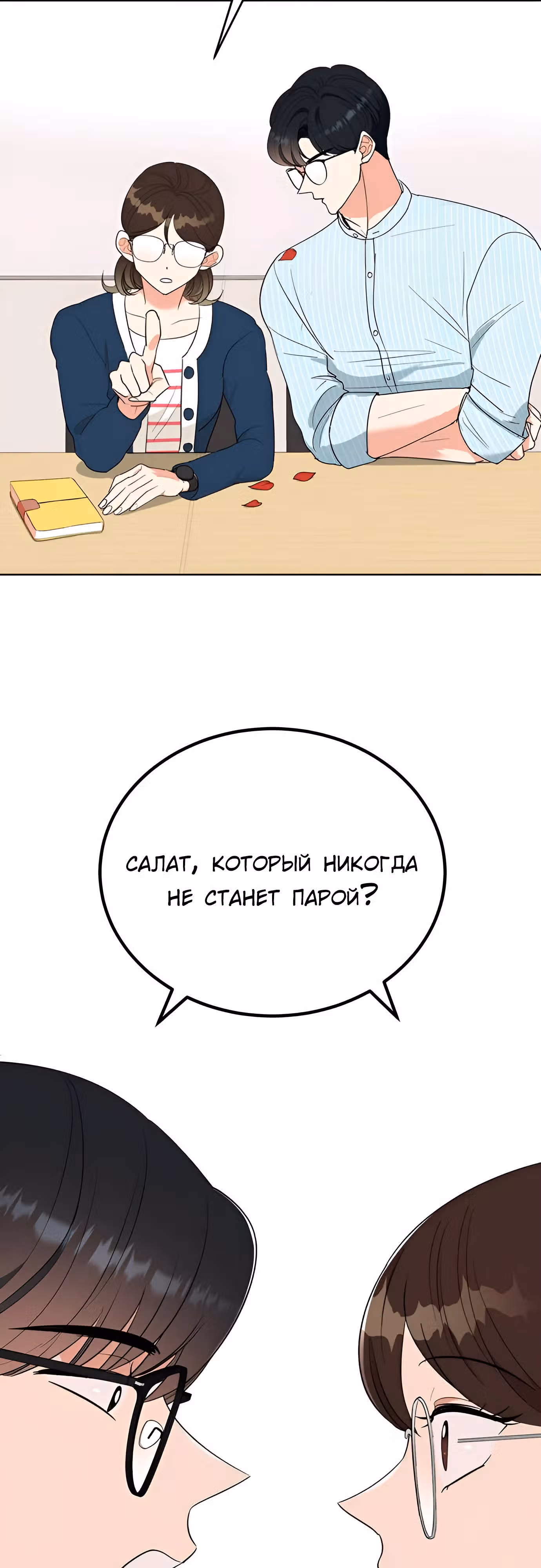 Я не хочу ни с кем встречаться — Том 1 · Глава 7, страница 26