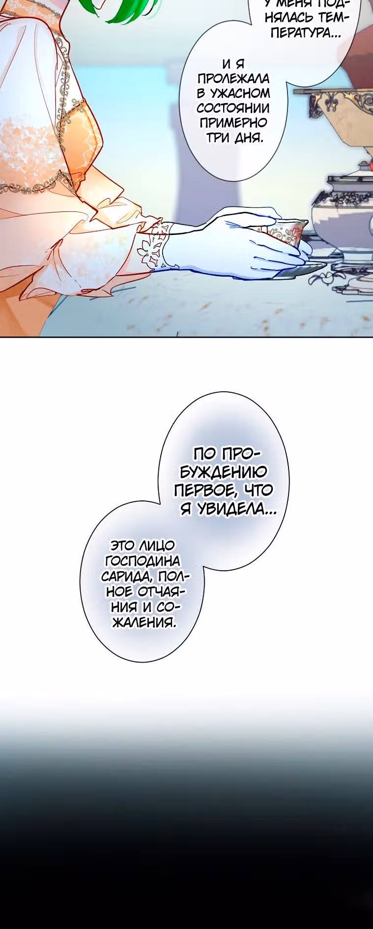 Возмездие раненой святой — Том 1 · Глава 76, страница 11