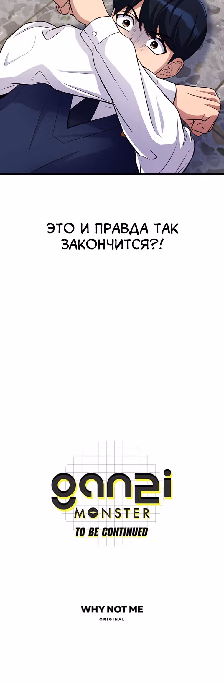 Ганзи Монстр — Том 1 · Глава 29, страница 28