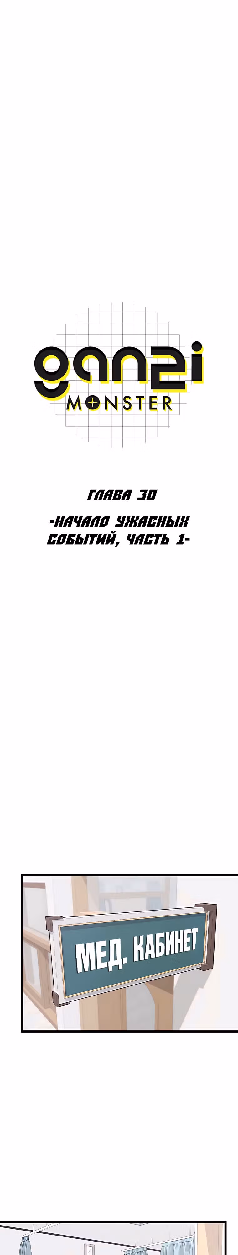 Ганзи Монстр — Том 1 · Глава 30, страница 7