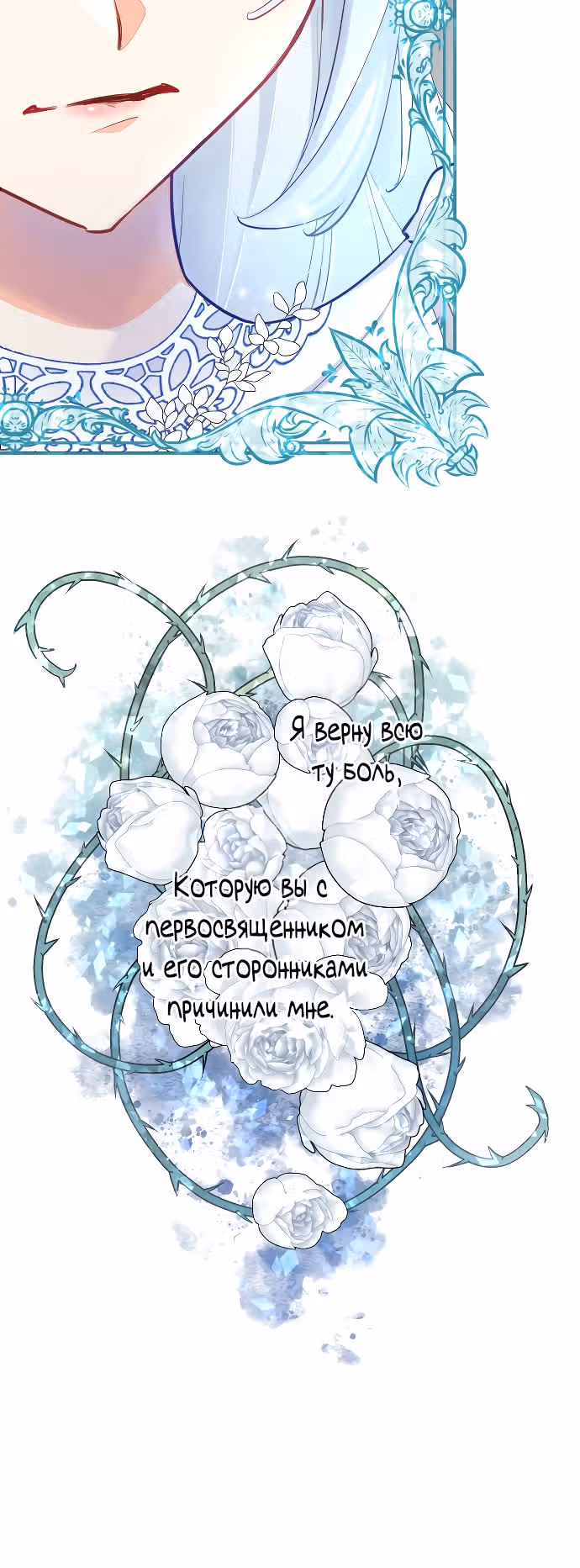 Возмездие раненой святой — Том 1 · Глава 62, страница 18