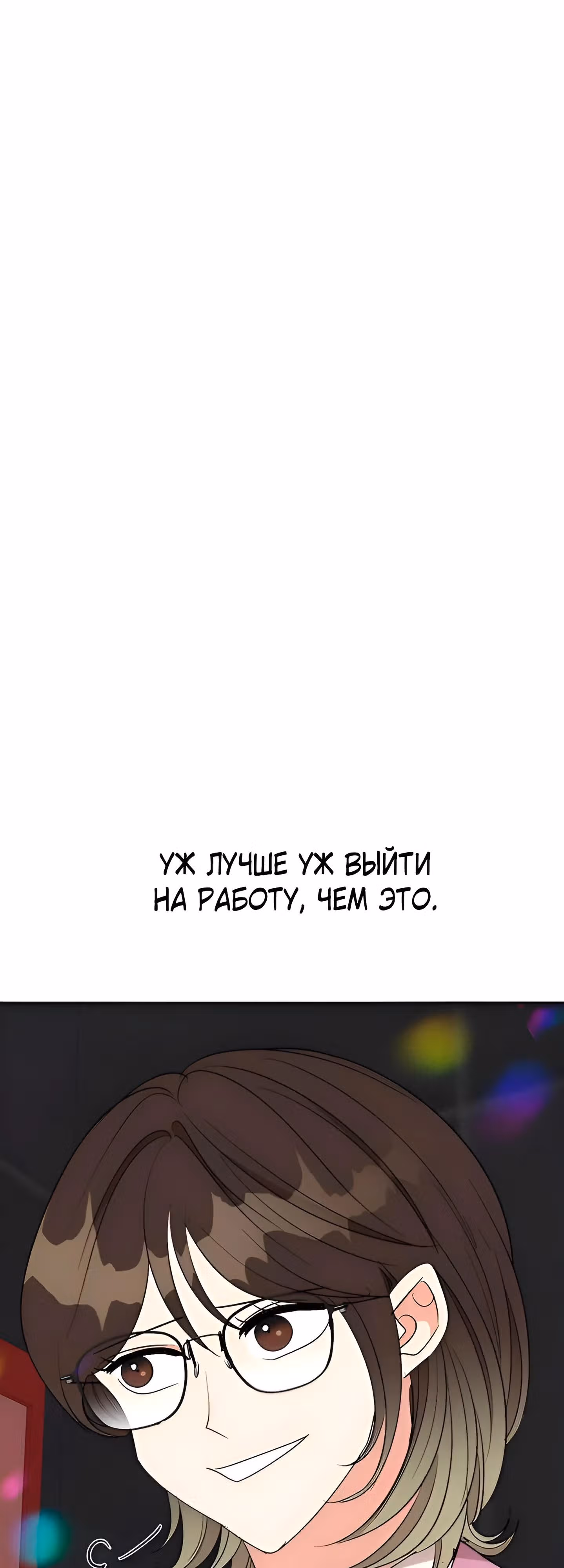 Я не хочу ни с кем встречаться — Том 1 · Глава 12, страница 43