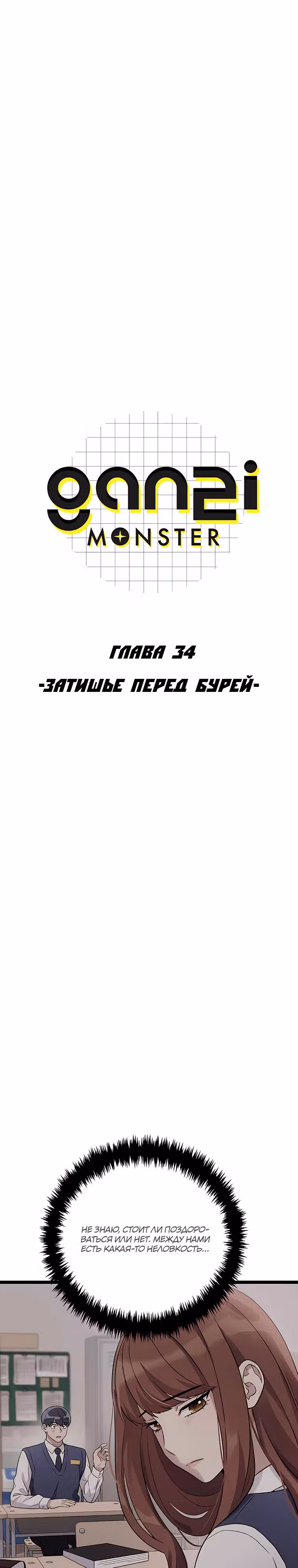 Ганзи Монстр — Том 1 · Глава 34, страница 2