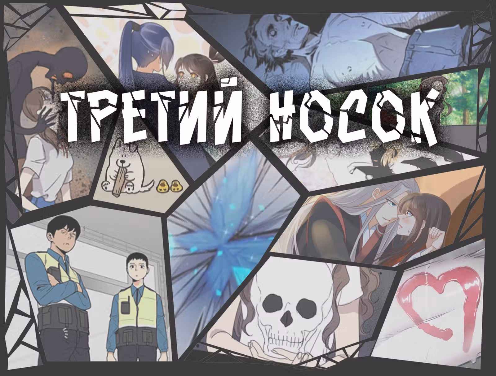 Оправданное убийство — Том 1 · Глава 3, страница 1