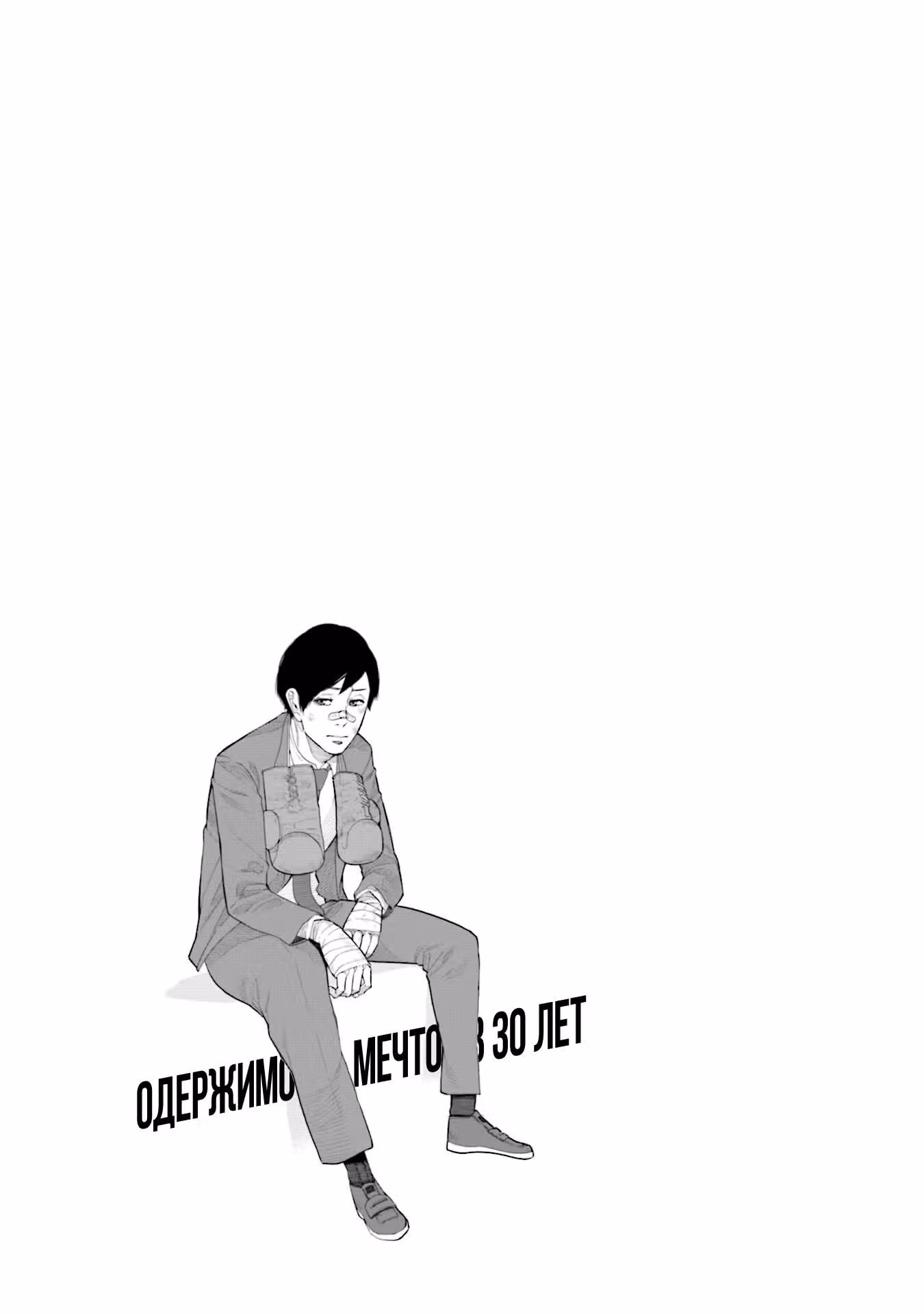 Одержимость мечтой в 30 лет — Том 1 · Глава 3, страница 21