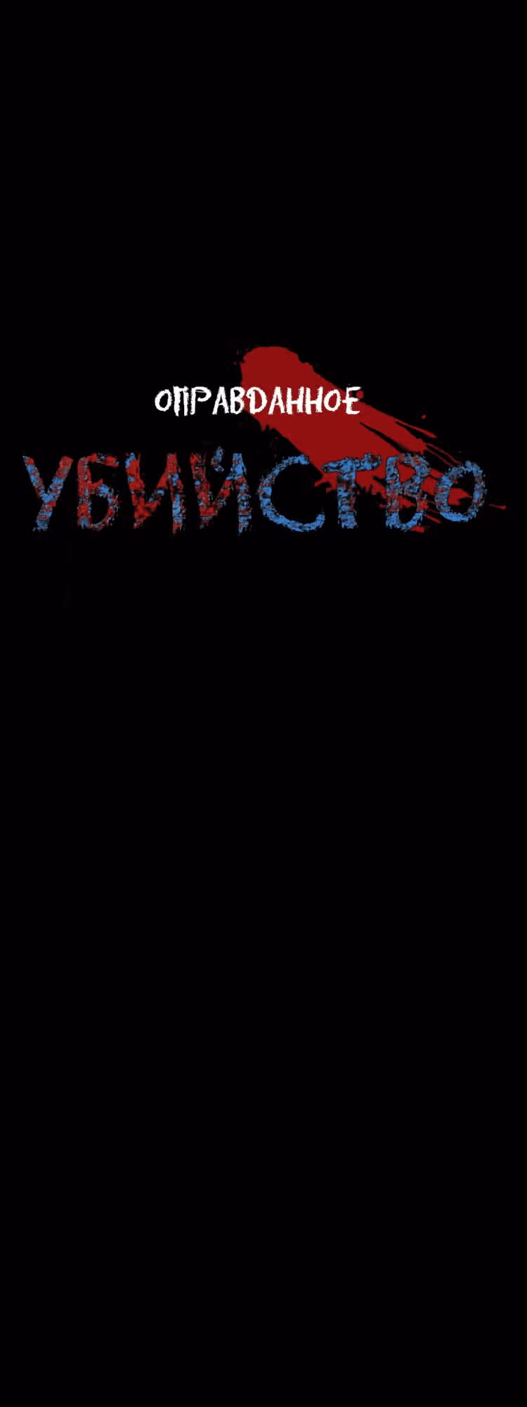 Оправданное убийство — Том 1 · Глава 4, страница 19