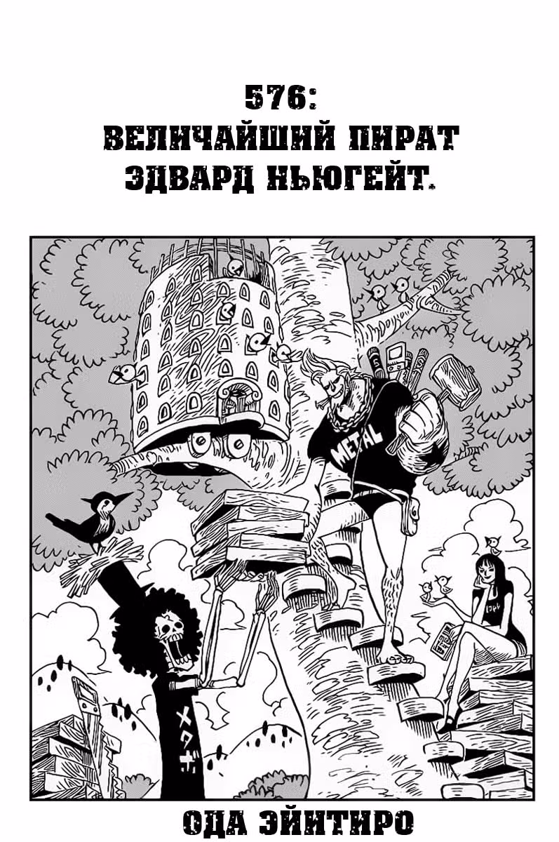Ван-Пис — Том 59 · Глава 576, страница 2