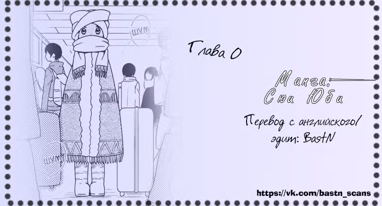 Сюи Юби — Том 1 · Глава 0, страница 11