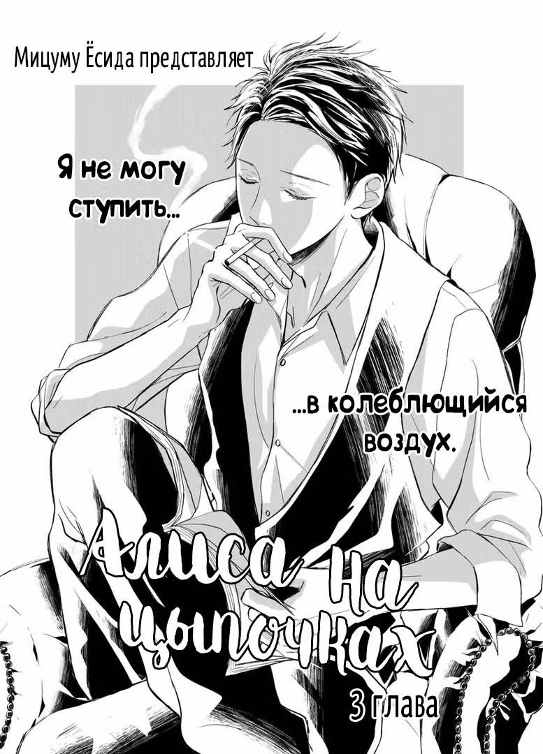 Алиса на цыпочках — Том 1 · Глава 3, страница 2