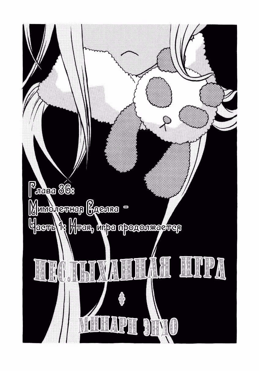 Неслыханная игра — Том 5 · Глава 36, страница 2