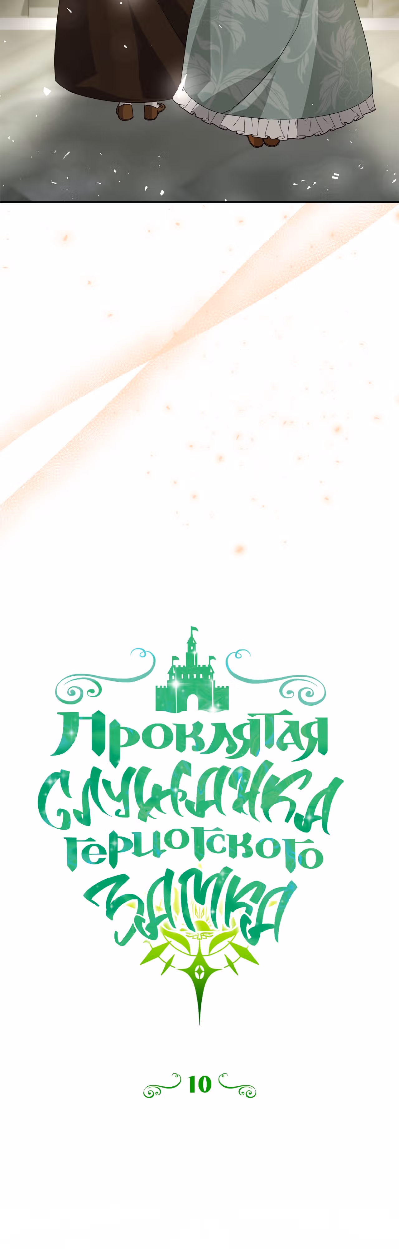 Проклятая служанка герцогского замка — Том 1 · Глава 10, страница 15