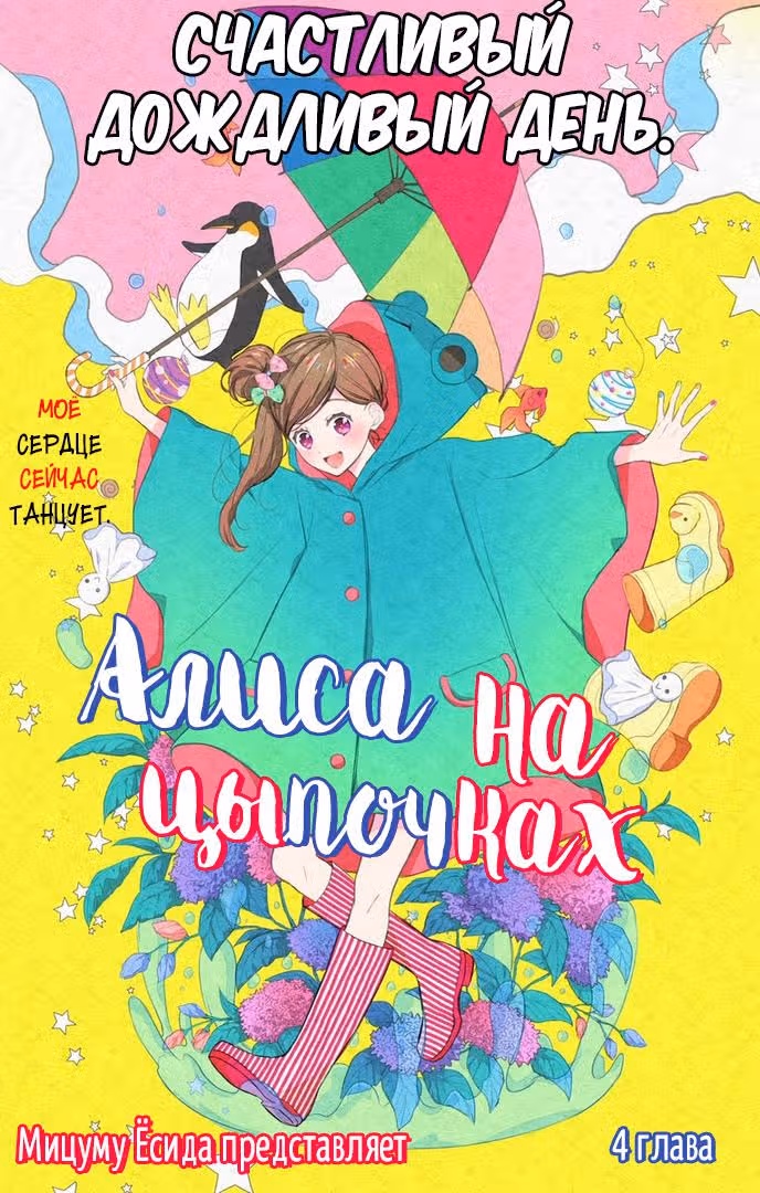 Алиса на цыпочках — Том 1 · Глава 4, страница 2