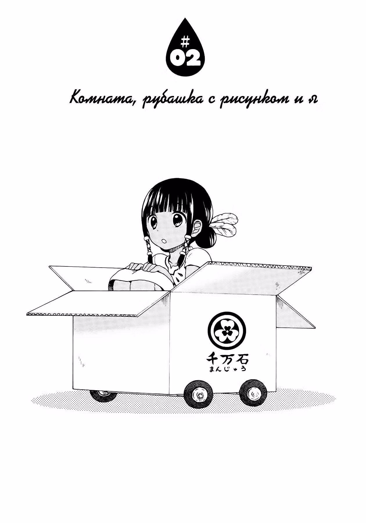 Сюи Юби — Том 1 · Глава 2, страница 3