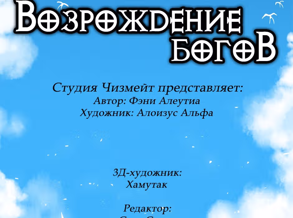 Возрождение богов — Том 1 · Глава 3, страница 28