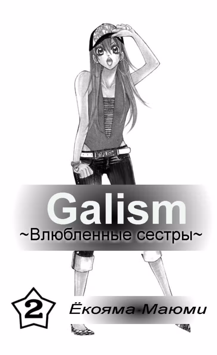 Галисм ~Влюбленные сестры~ — Том 2 · Глава 5, страница 4