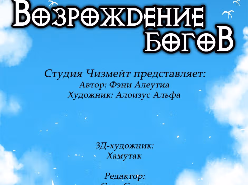 Возрождение богов — Том 1 · Глава 4, страница 25