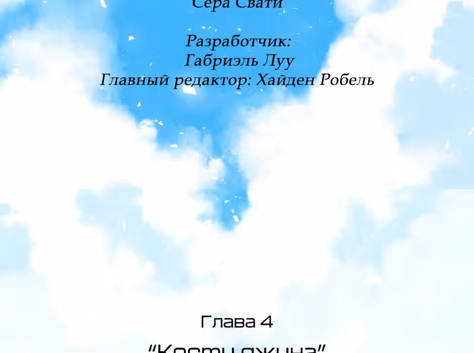 Возрождение богов — Том 1 · Глава 4, страница 26
