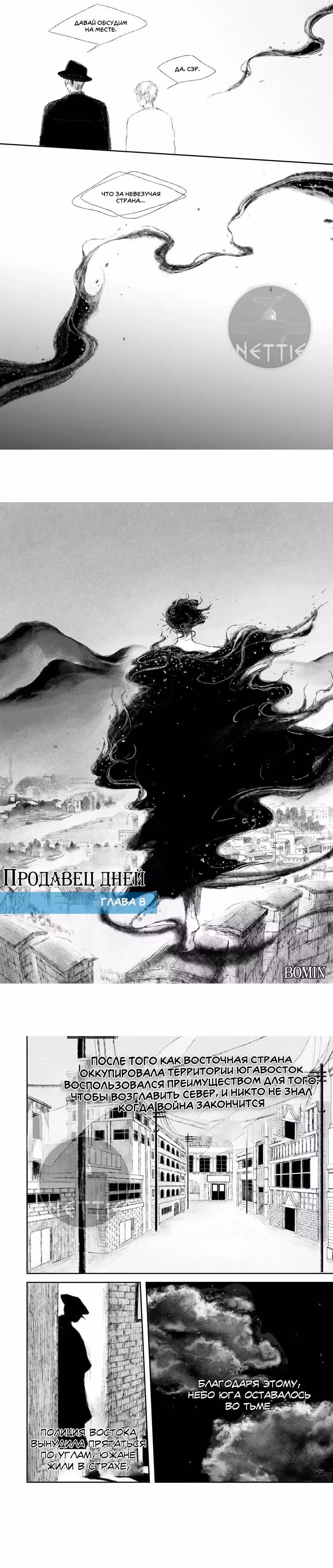 Продавец дней — Том 1 · Глава 8, страница 4
