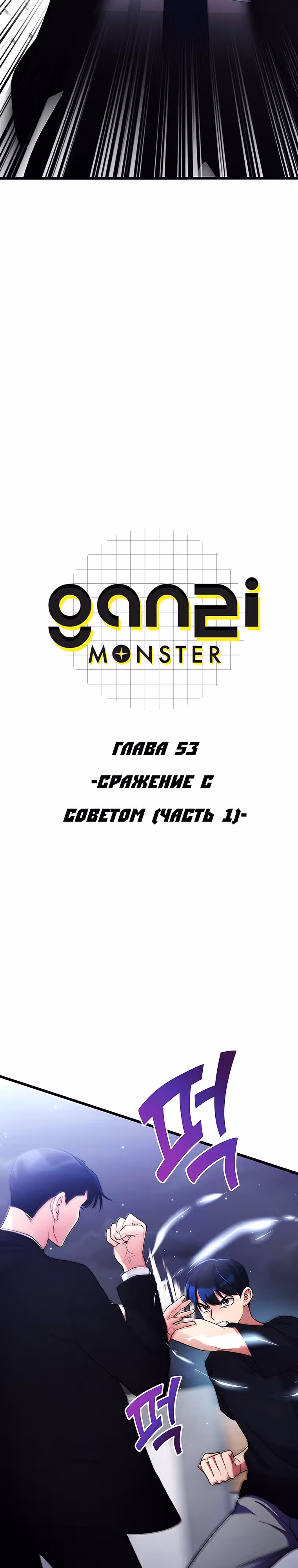 Ганзи Монстр — Том 1 · Глава 53, страница 3