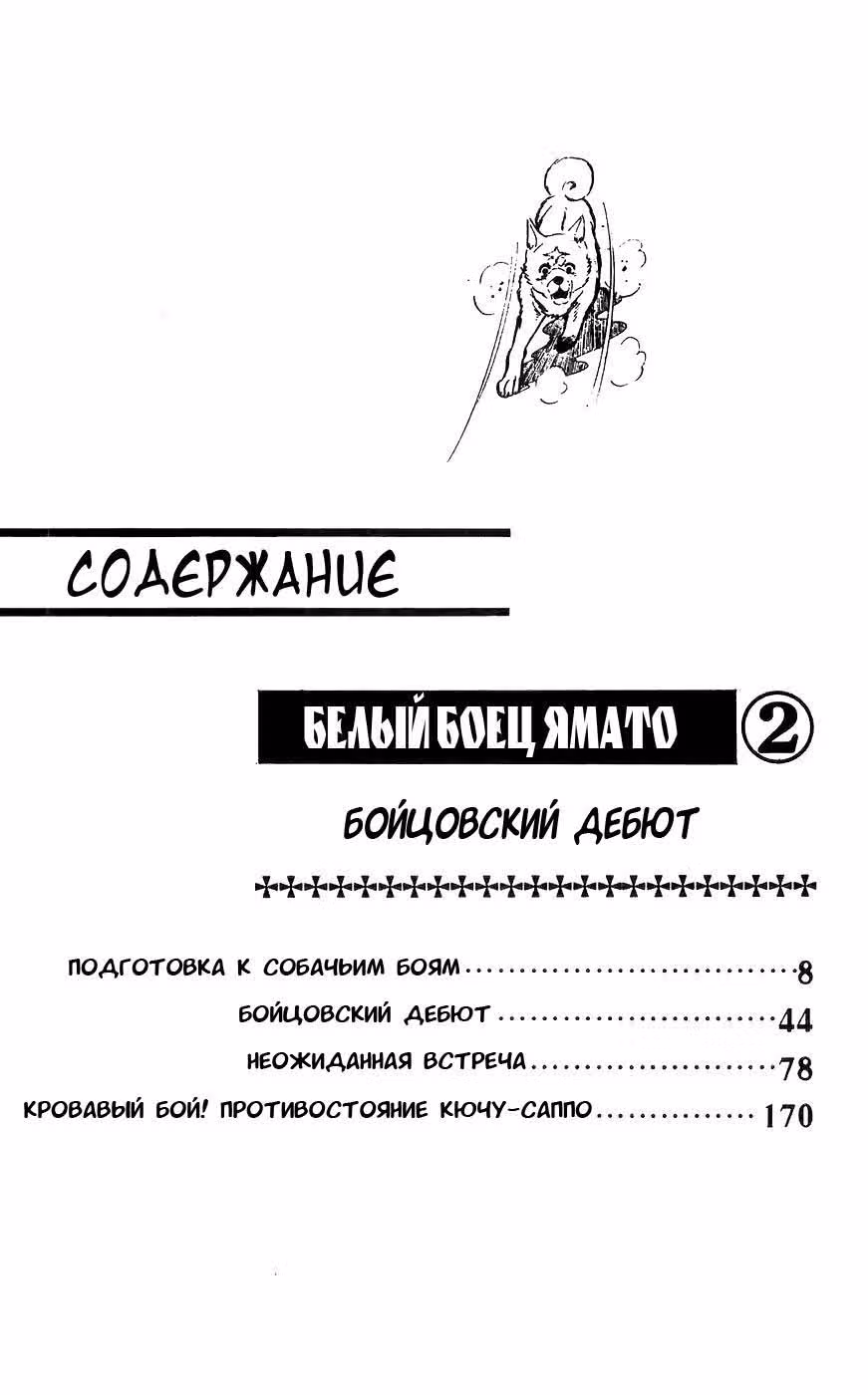 Белый боец Ямато — Том 2 · Глава 6, страница 4