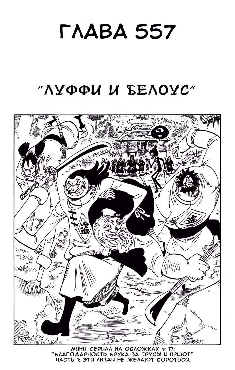 Ван-Пис — Том 57 · Глава 557, страница 2