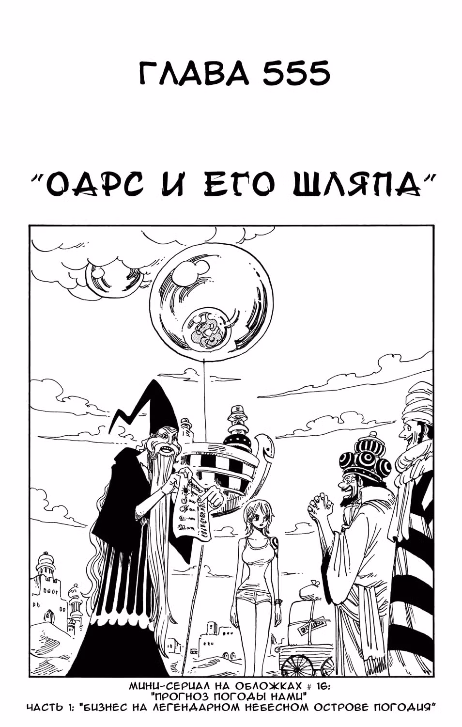 Ван-Пис — Том 57 · Глава 555, страница 2