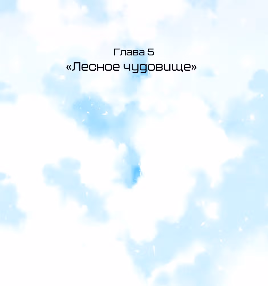 Возрождение богов — Том 1 · Глава 5, страница 6