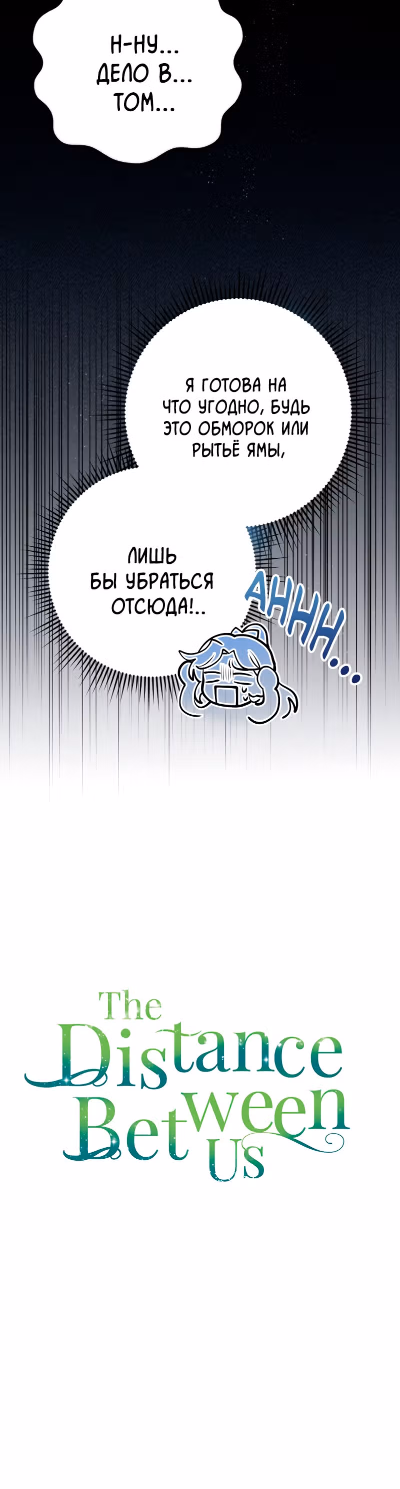 Расстояние между нами — Том 1 · Глава 17, страница 24