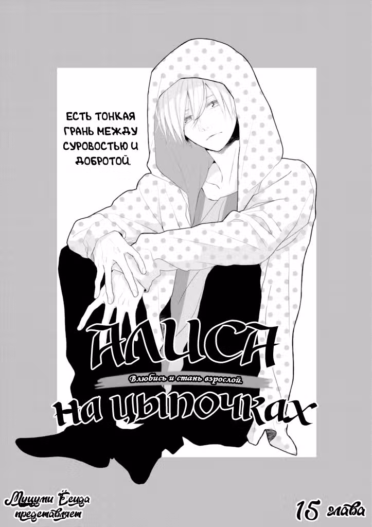 Алиса на цыпочках — Том 3 · Глава 15, страница 2