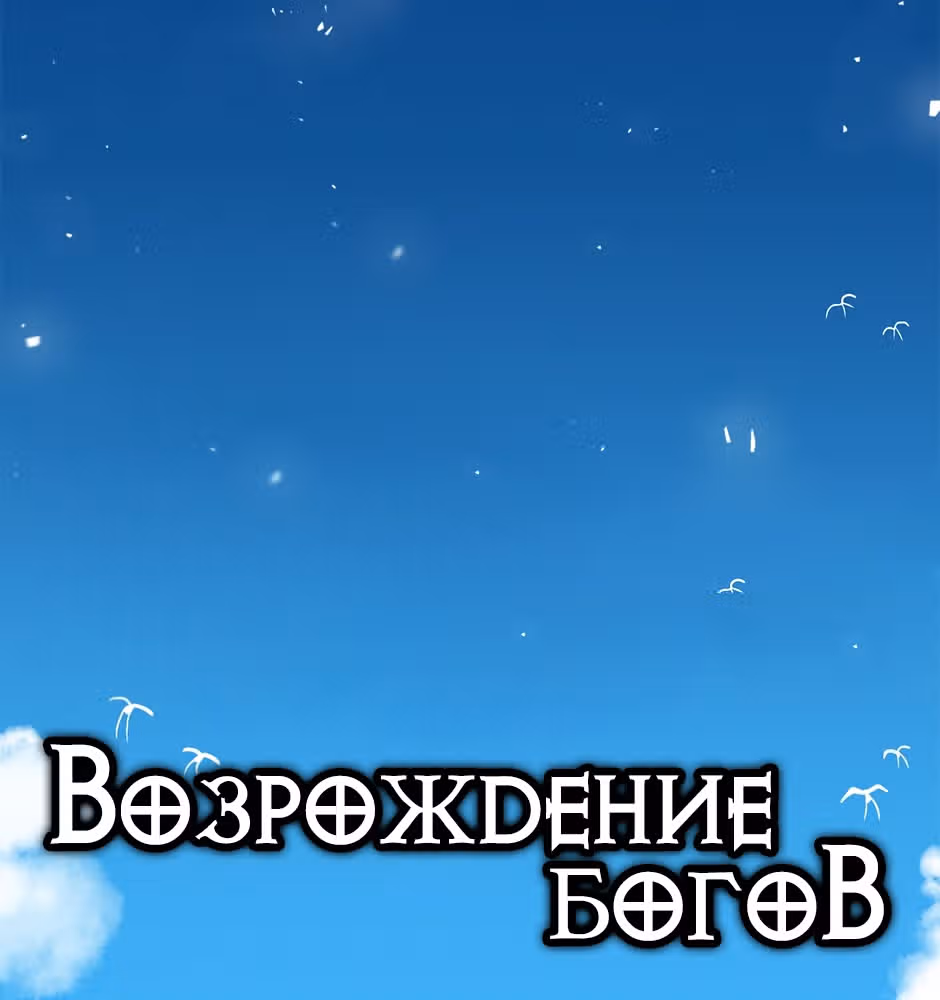 Возрождение богов — Том 1 · Глава 6, страница 4