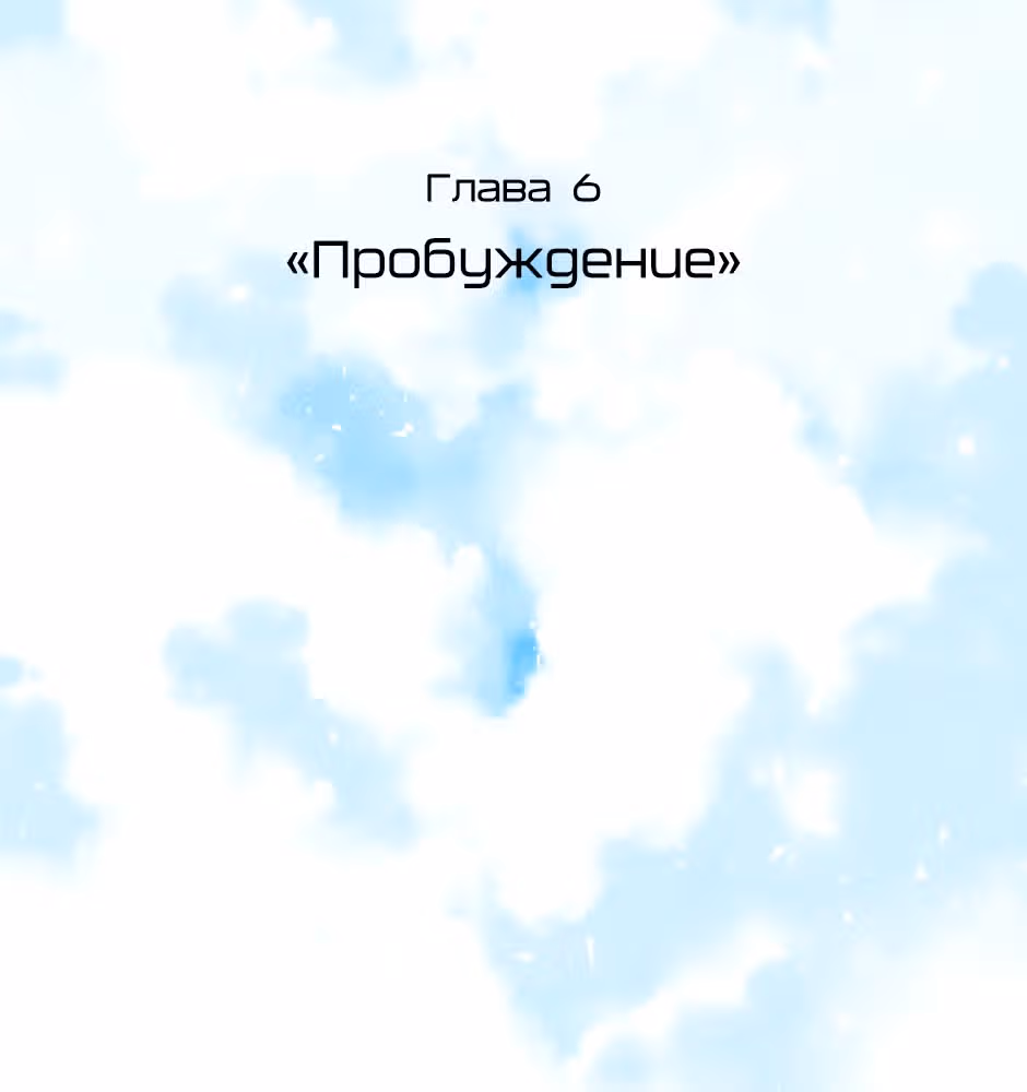 Возрождение богов — Том 1 · Глава 6, страница 6