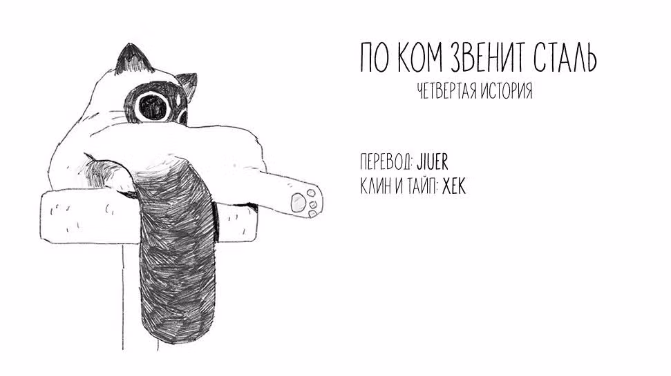 По ком звенит сталь — Том 1 · Глава 4, страница 33