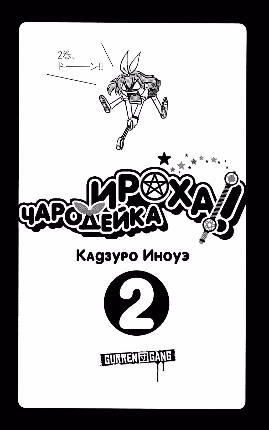Чародейка Ироха! — Том 2 · Глава 6, страница 6