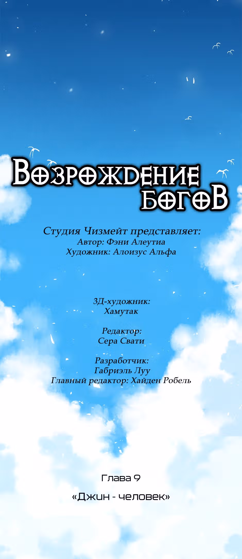 Возрождение богов — Том 1 · Глава 9, страница 3