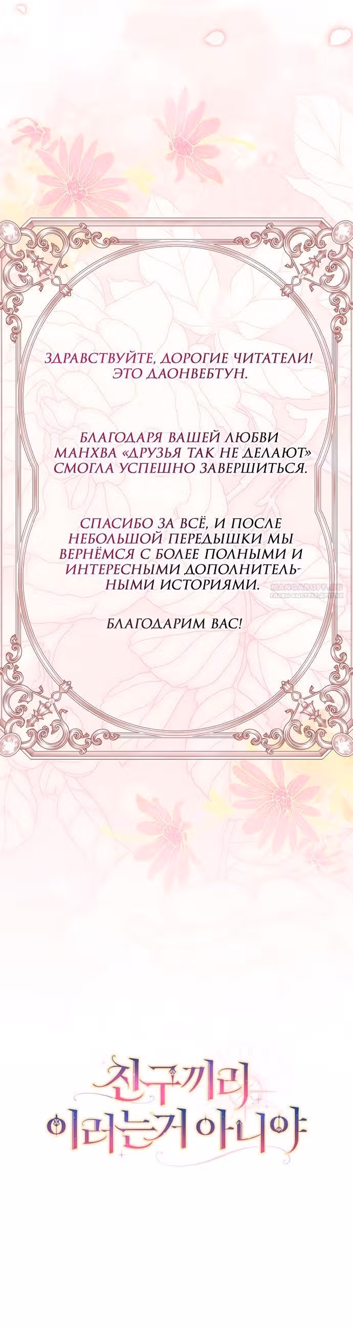 Друзья так не делают — Том 2 · Глава 100, страница 20