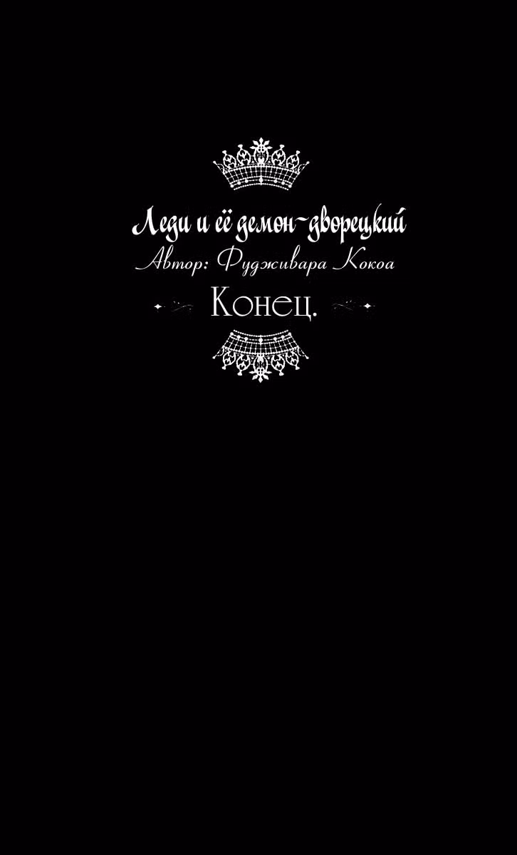 Леди и её демон-дворецкий — Том 1 · Глава 4, страница 40