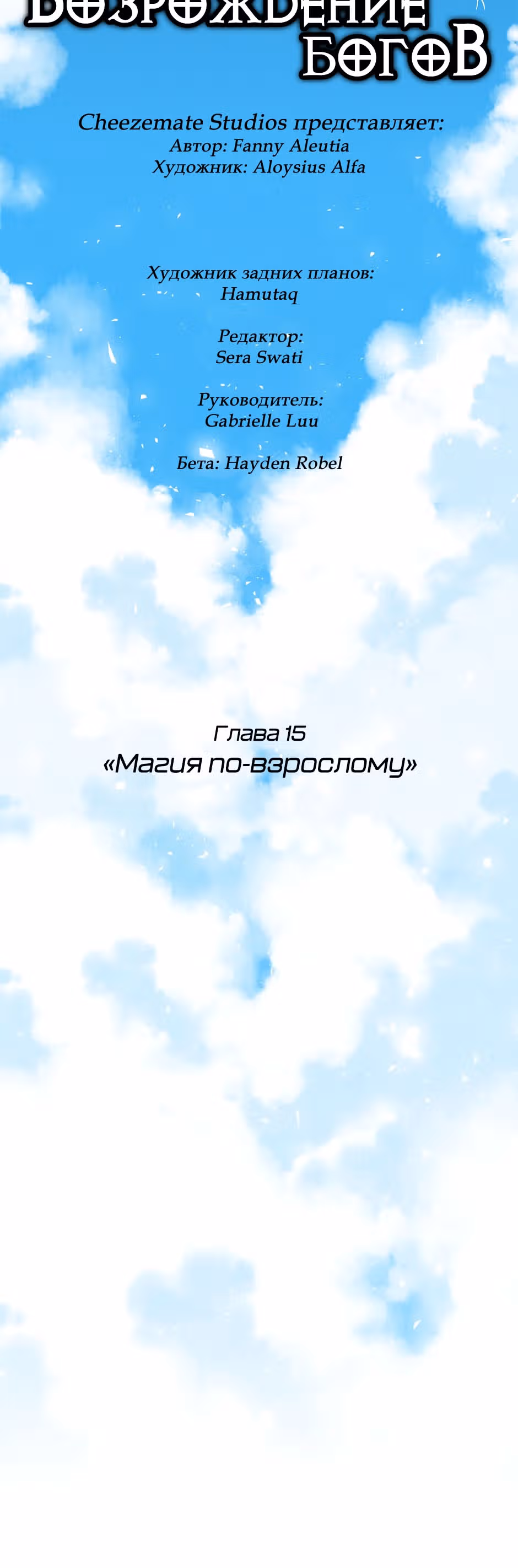 Возрождение богов — Том 1 · Глава 15, страница 2