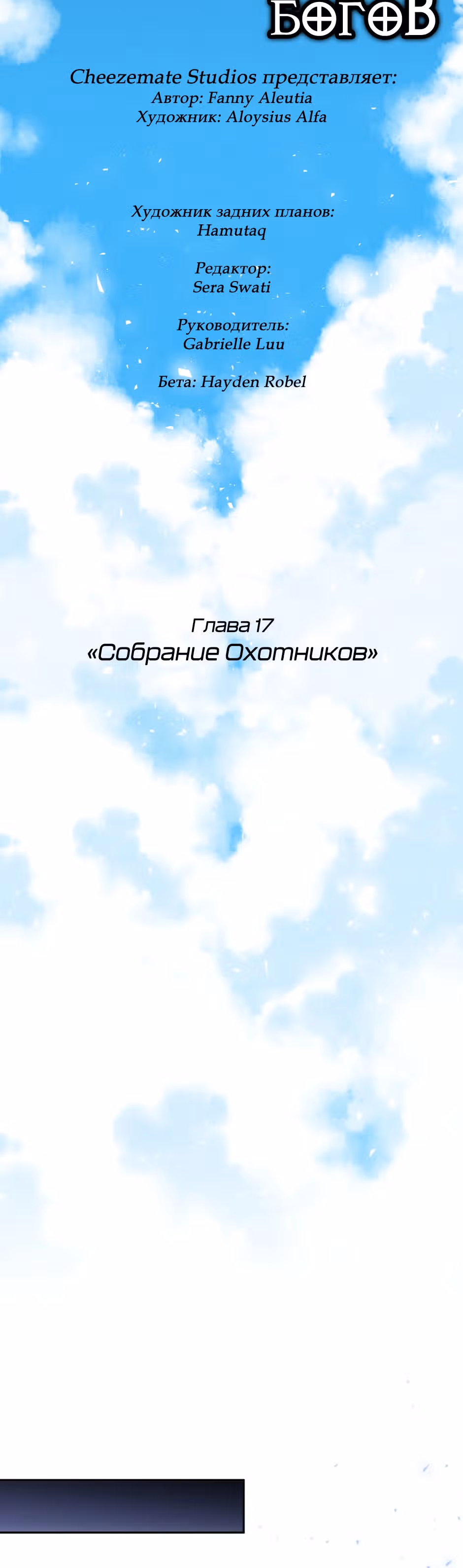 Возрождение богов — Том 1 · Глава 17, страница 5