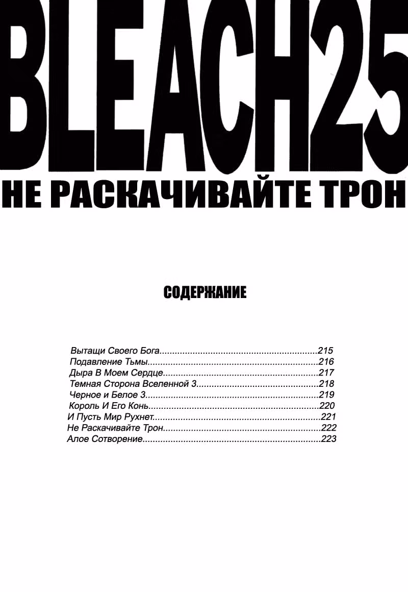 Блич — Том 25 · Глава 215, страница 8